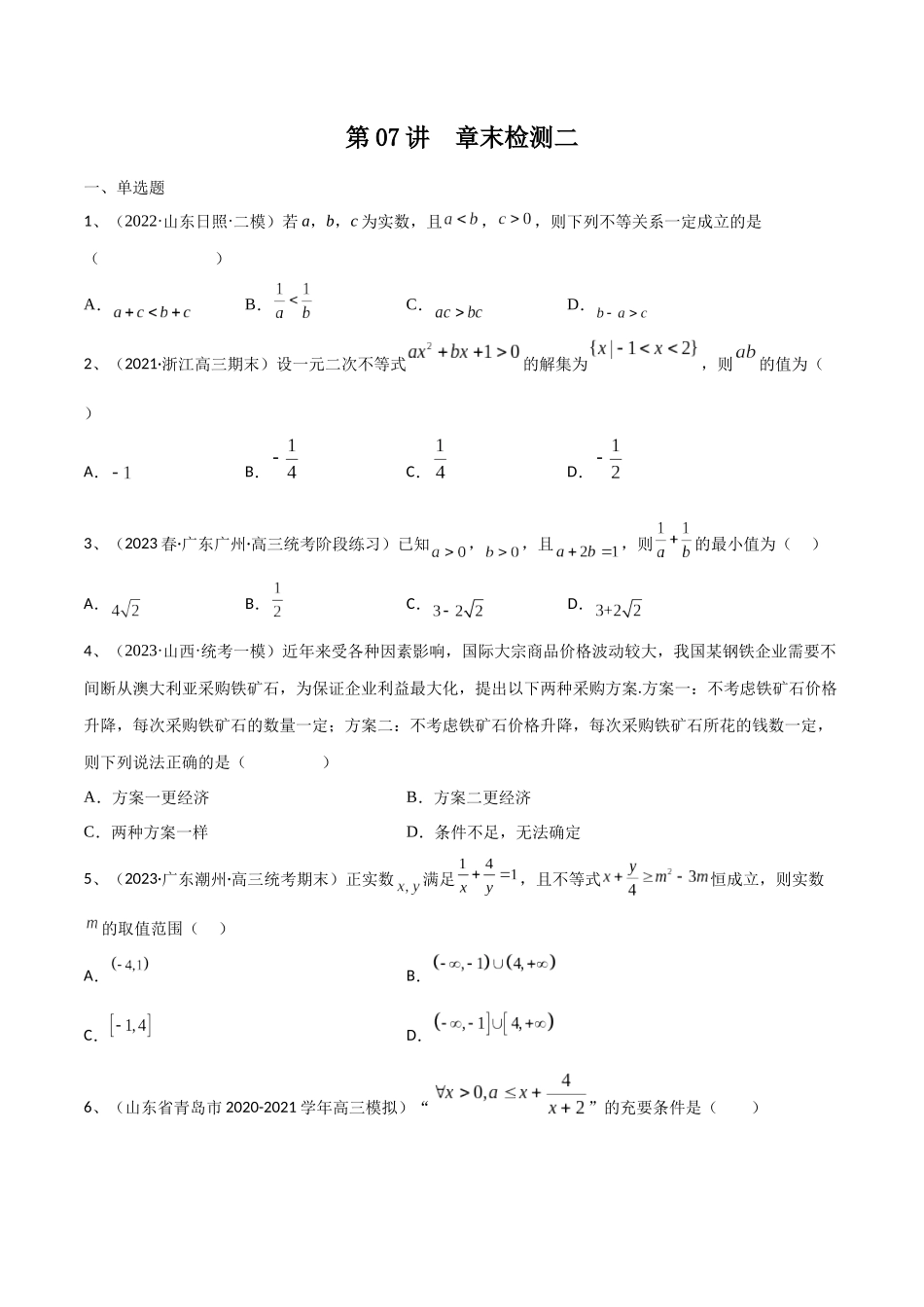 第07讲 章末检测二(原卷版).docx_第1页