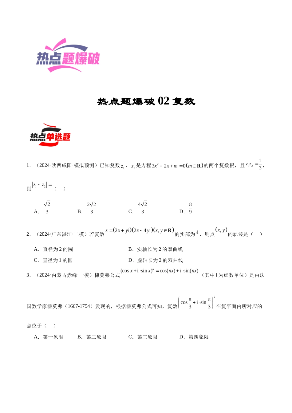 热点题爆破02 复数（原卷版）.docx_第1页