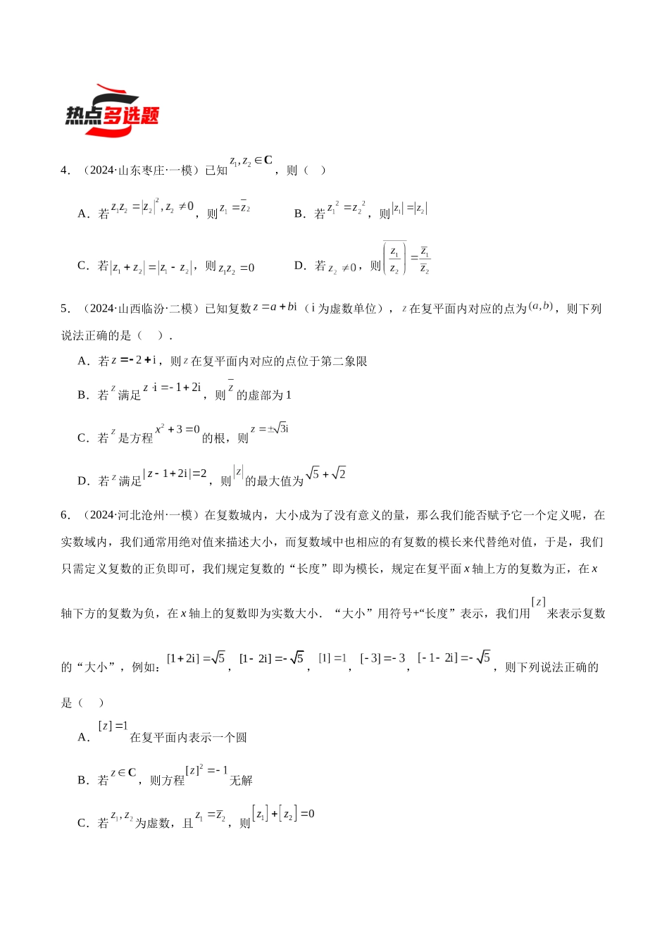 热点题爆破02 复数（原卷版）.docx_第2页