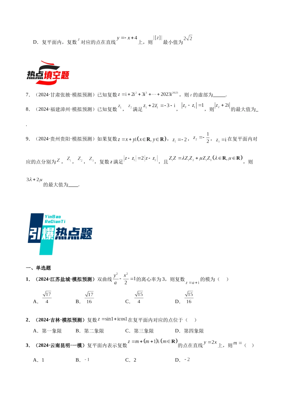 热点题爆破02 复数（原卷版）.docx_第3页