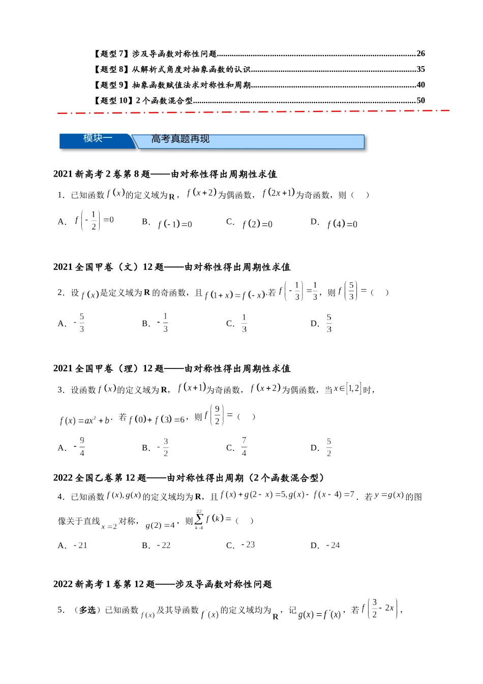 专题1-1 抽象函数的对称性、周期性、赋值与构造(原卷版).docx_第2页