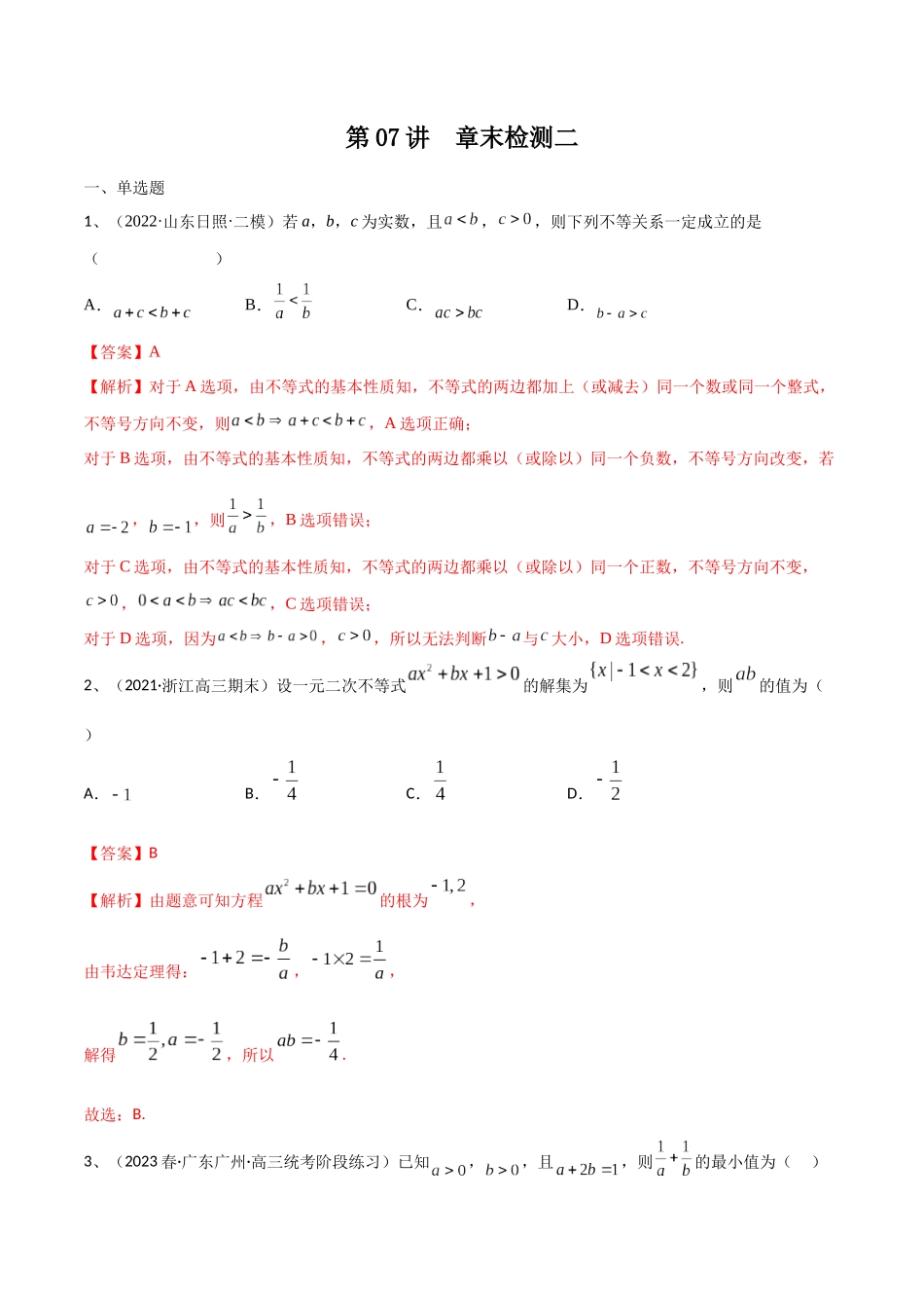 第07讲 章末检测二（解析版）.docx_第1页