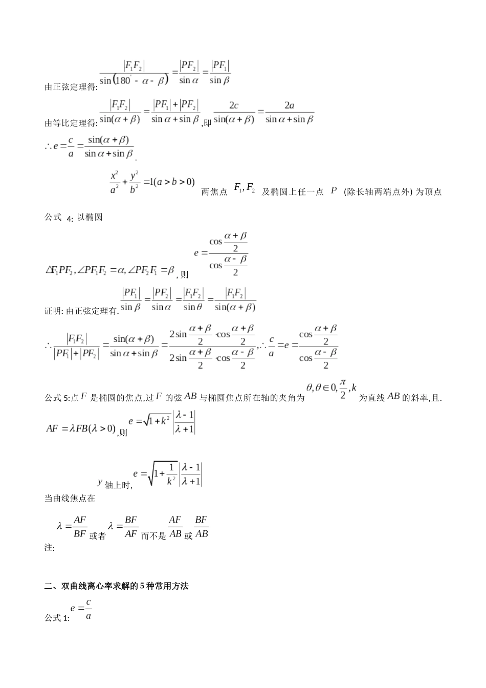 第07讲 圆锥曲线中的离心率问题（高阶拓展、竞赛适用）（学生版）.docx_第3页