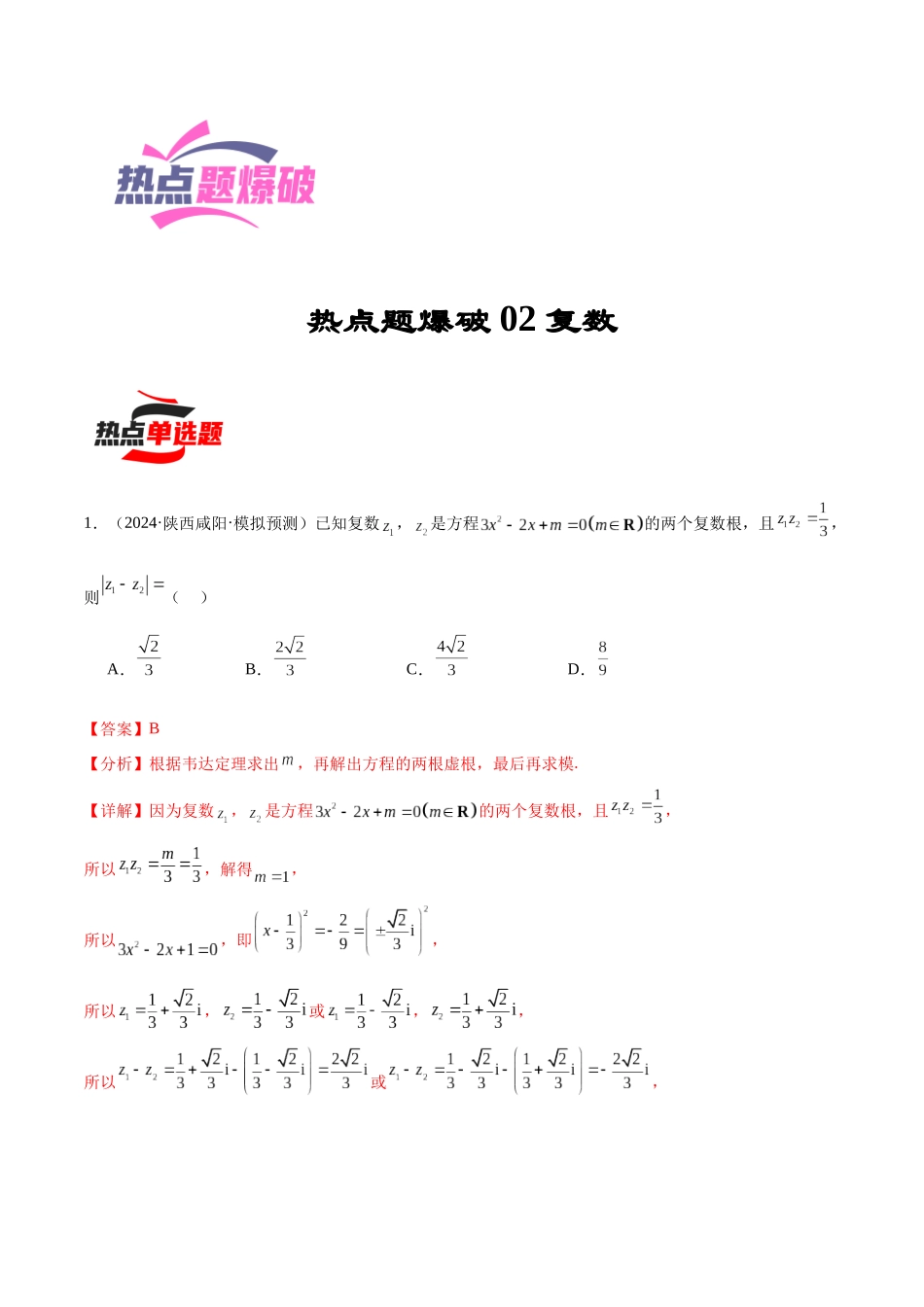 热点题爆破02 复数（解析版）.docx_第1页