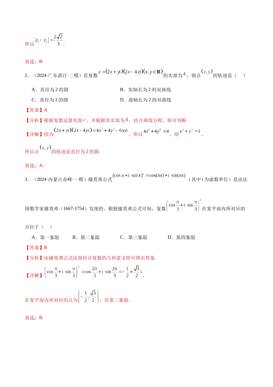 热点题爆破02 复数（解析版）.docx_第2页