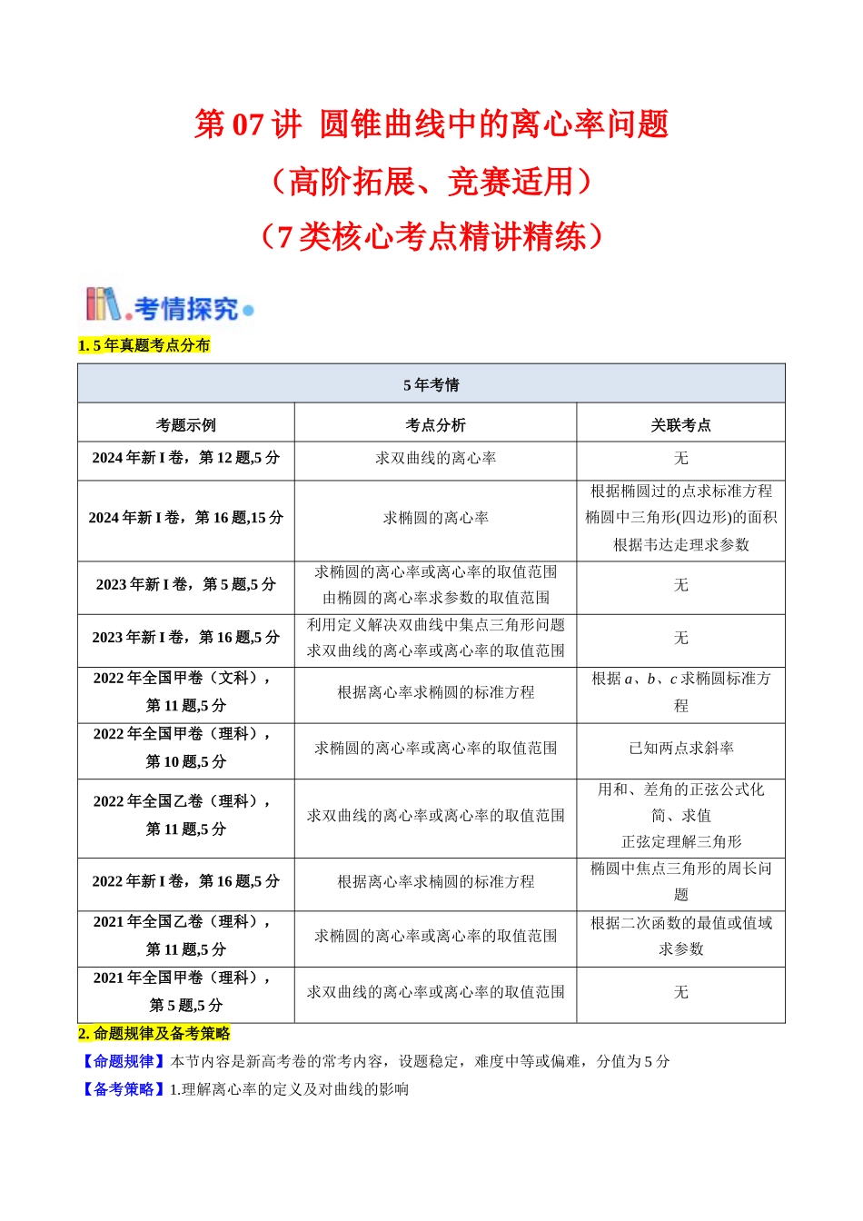 第07讲 圆锥曲线中的离心率问题（高阶拓展、竞赛适用）（教师版）.docx_第1页