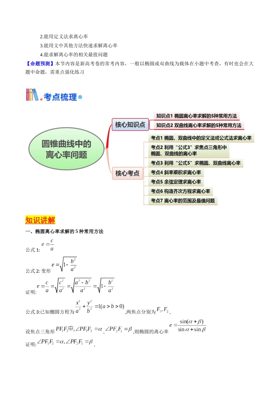 第07讲 圆锥曲线中的离心率问题（高阶拓展、竞赛适用）（教师版）.docx_第2页