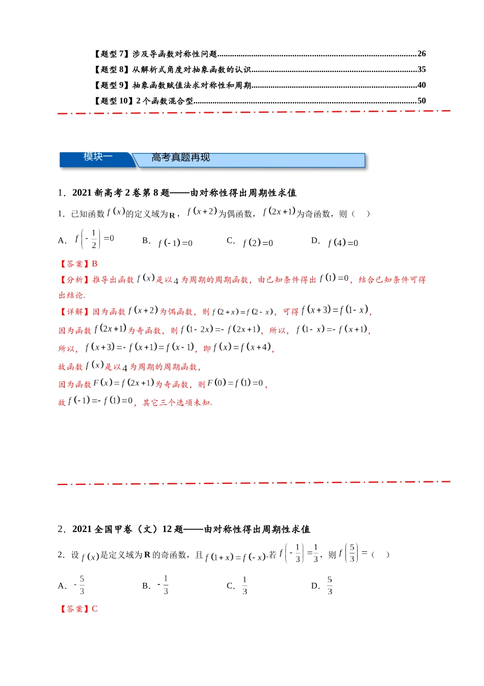 专题1-1 抽象函数的对称性、周期性、赋值与构造（解析版）.docx_第2页
