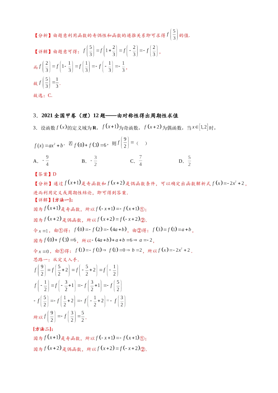 专题1-1 抽象函数的对称性、周期性、赋值与构造（解析版）.docx_第3页