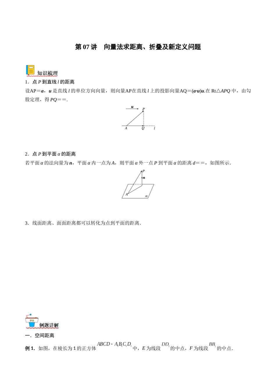 第07讲 向量法求距离、折叠及新定义问题（原卷版）.docx_第1页