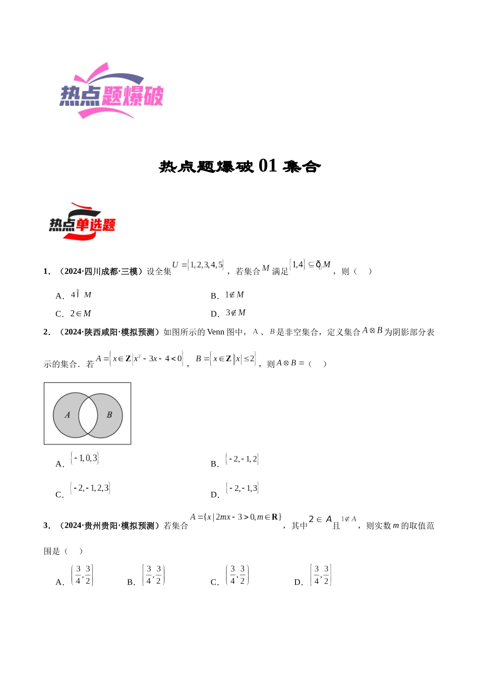 热点题爆破01 集合（原卷版）.docx_第1页