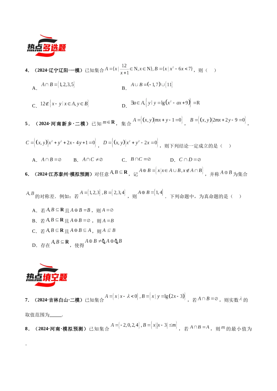 热点题爆破01 集合（原卷版）.docx_第2页
