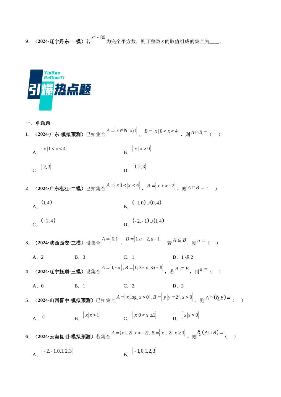 热点题爆破01 集合（原卷版）.docx_第3页