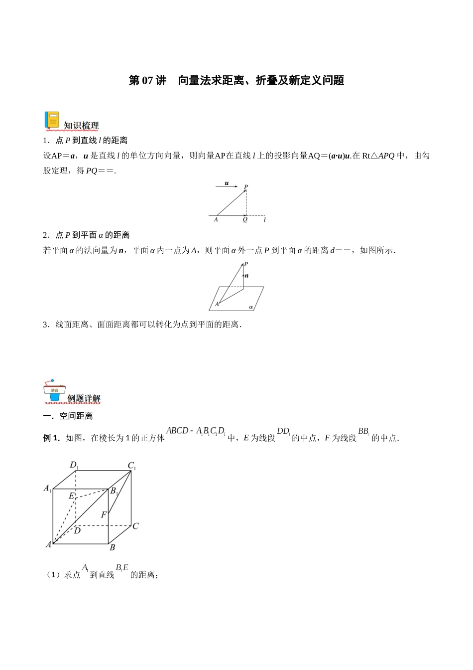 第07讲 向量法求距离、折叠及新定义问题（解析版）.docx_第1页