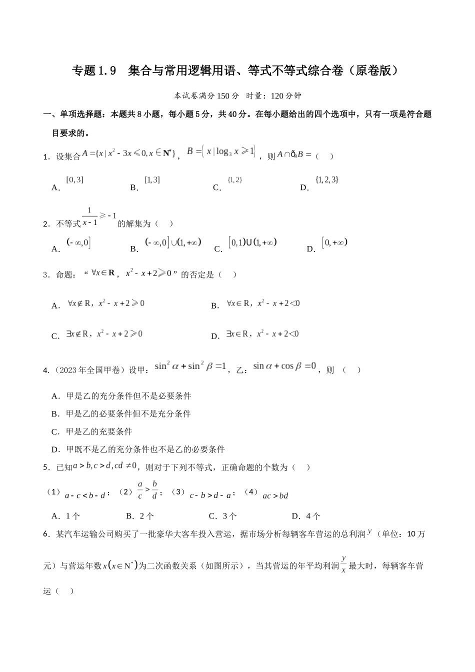 专题1.9 集合与常用逻辑用语、不等式综合卷(原卷版).docx_第1页
