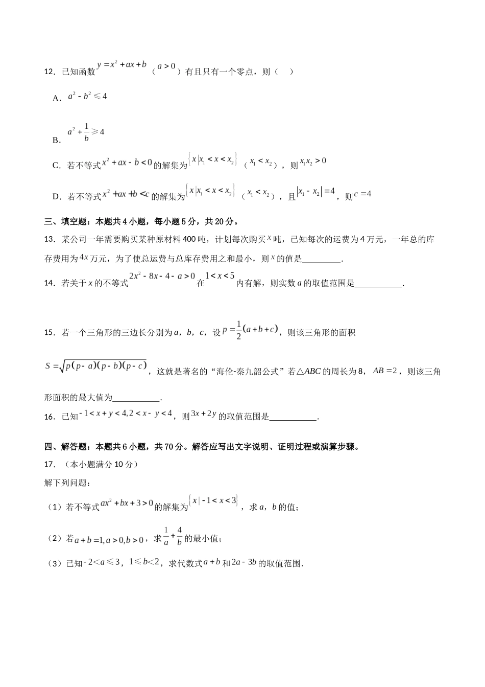 专题1.9 集合与常用逻辑用语、不等式综合卷(原卷版).docx_第3页