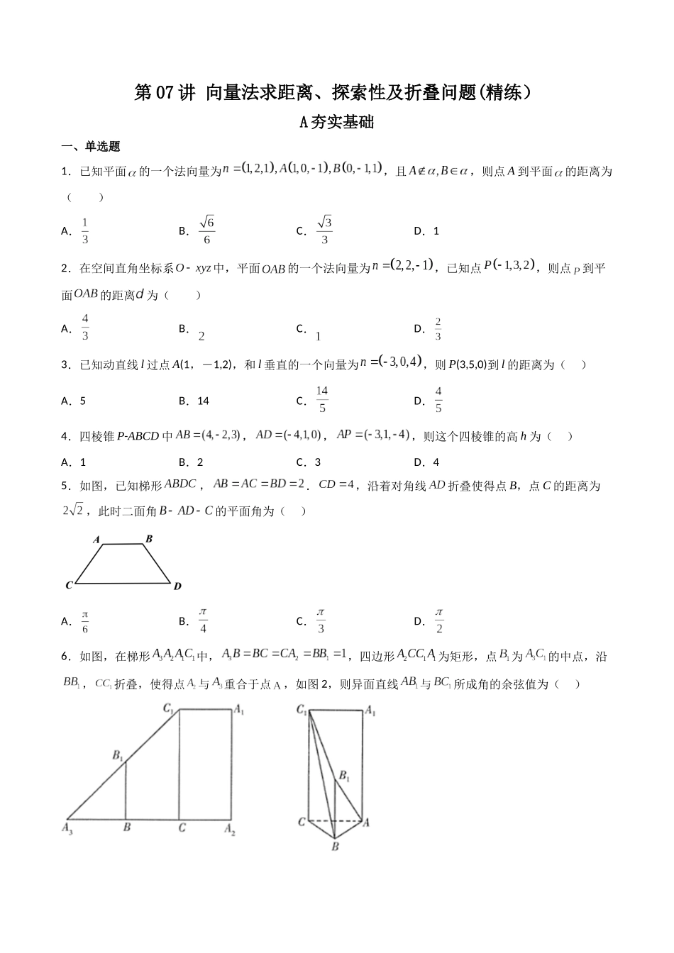 第07讲 向量法求距离、探索性及折叠问题 (高频考点—精练）（原卷版）.docx_第1页