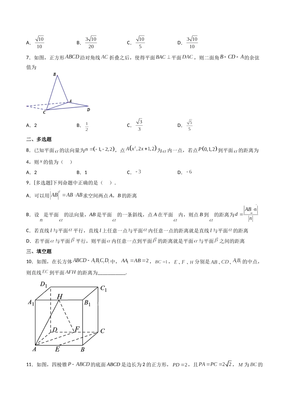 第07讲 向量法求距离、探索性及折叠问题 (高频考点—精练）（原卷版）.docx_第2页