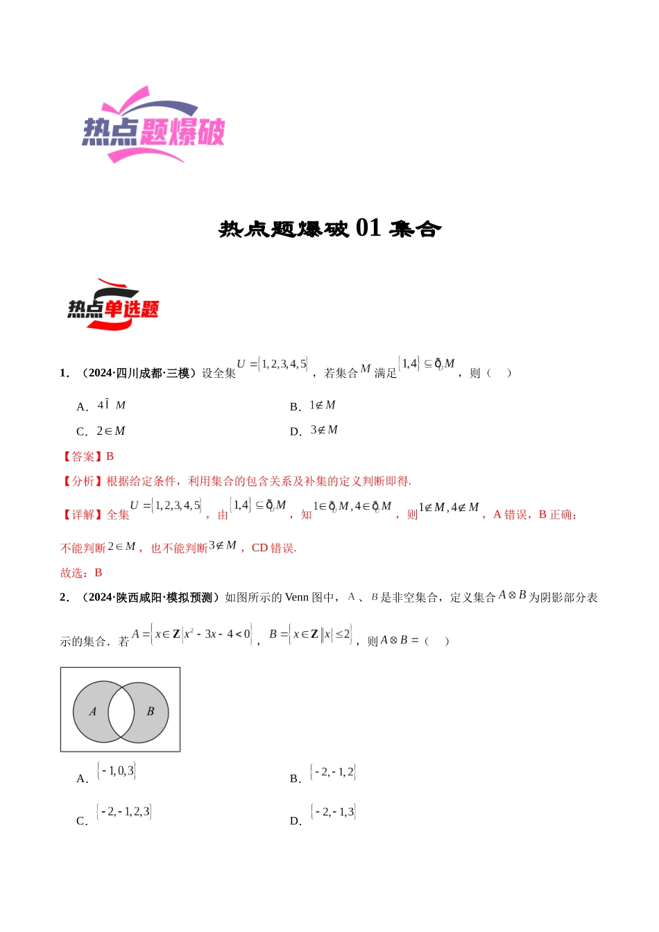 热点题爆破01 集合（解析版）.docx_第1页