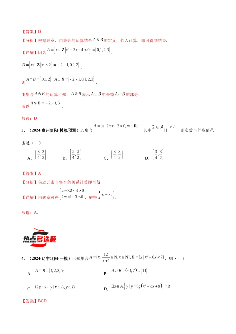 热点题爆破01 集合（解析版）.docx_第2页