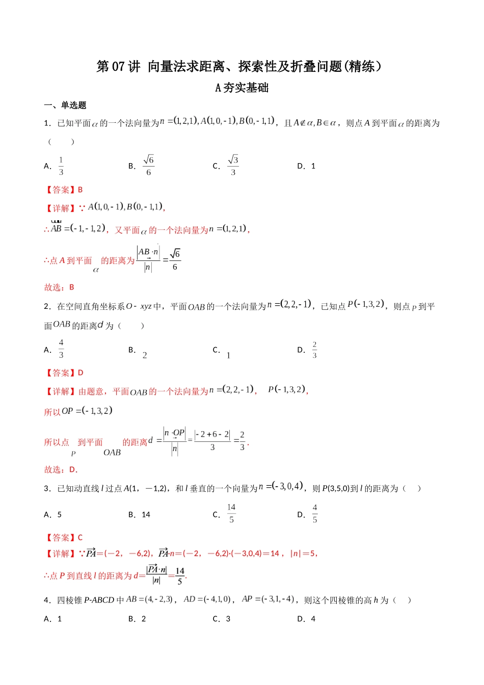 第07讲 向量法求距离、探索性及折叠问题 (高频考点—精练）（解析版）.docx_第1页