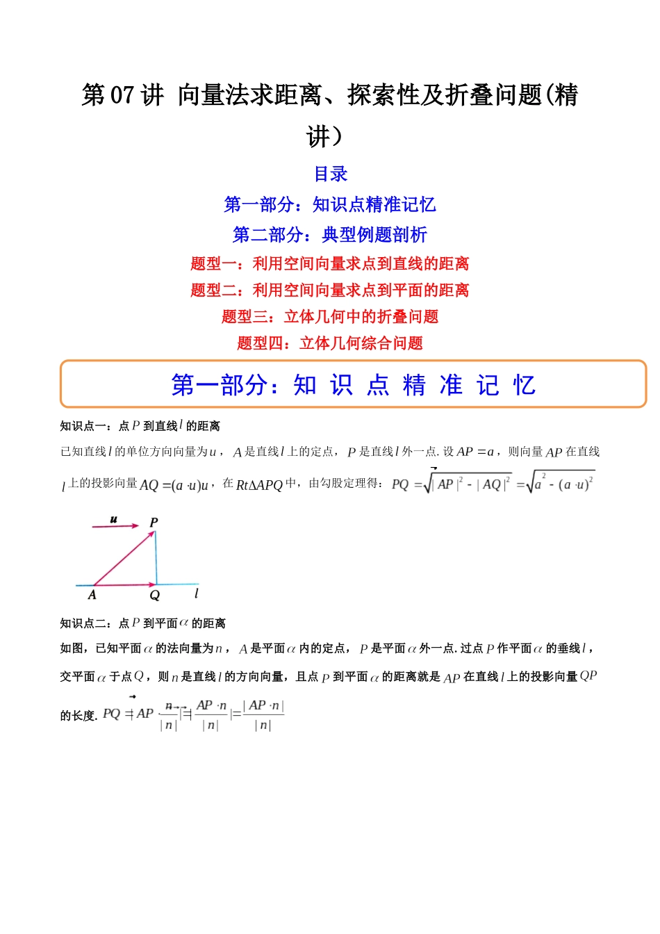 第07讲 向量法求距离、探索性及折叠问题 (高频考点—精讲）（原卷版）.docx_第1页