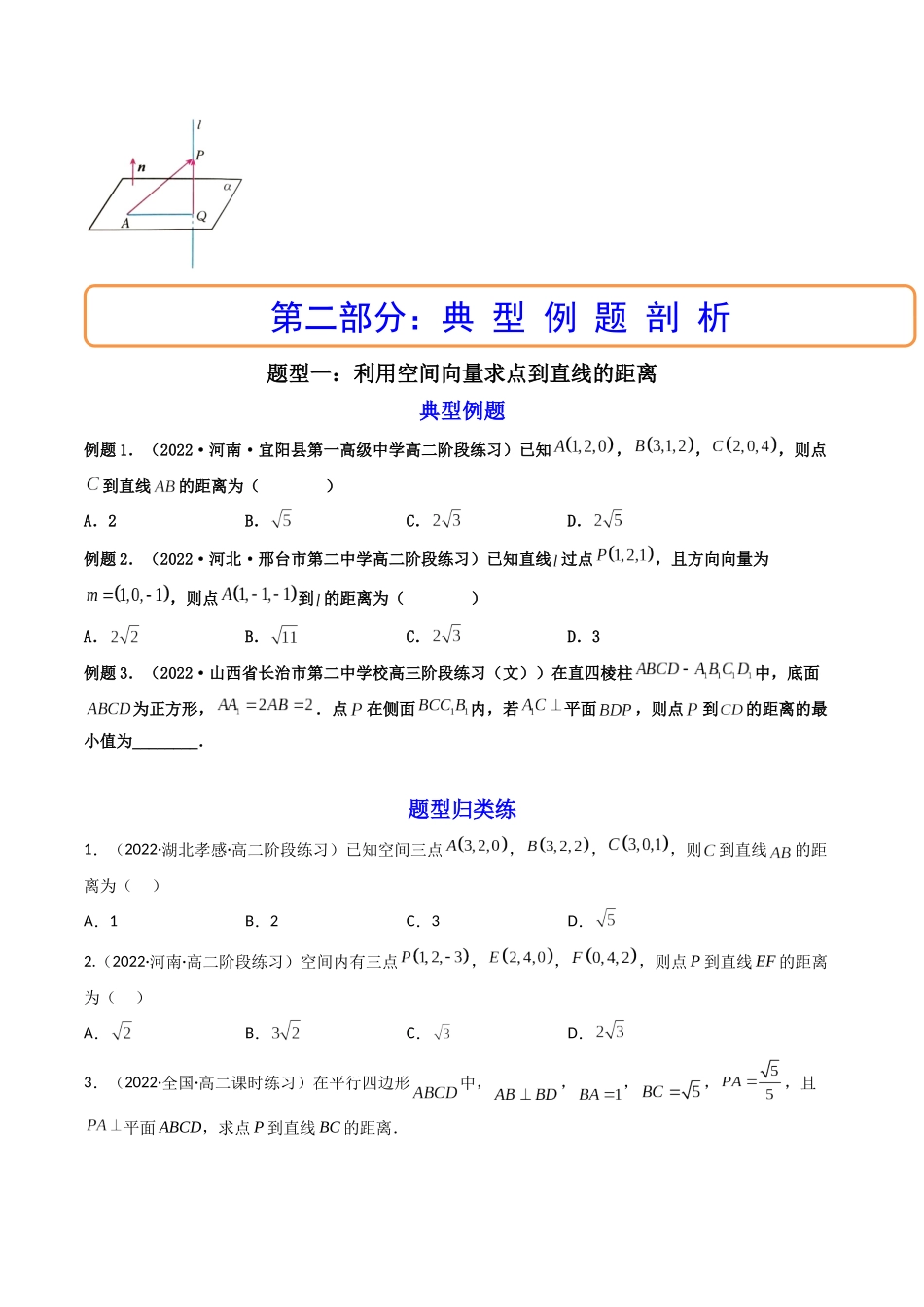 第07讲 向量法求距离、探索性及折叠问题 (高频考点—精讲）（原卷版）.docx_第2页