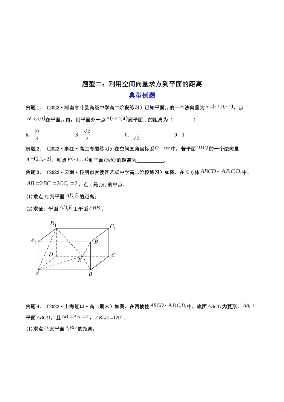第07讲 向量法求距离、探索性及折叠问题 (高频考点—精讲）（原卷版）.docx_第3页