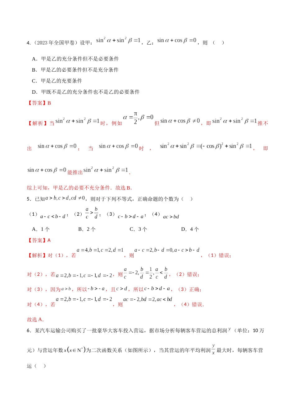 专题1.9 集合与常用逻辑用语、不等式综合卷（解析版）.docx_第2页