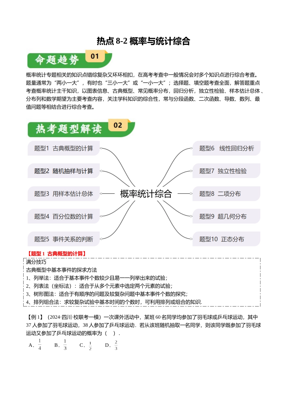 热点8-2 概率与统计综合(10题型+满分技巧+限时检测)(学生版).docx_第1页