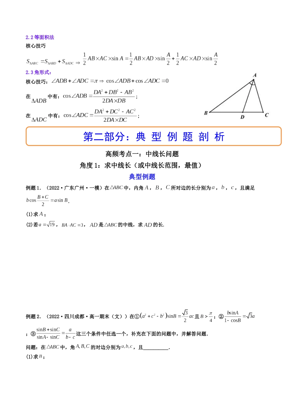 第07讲 拓展二：三角形中线，角平分线问题 (高频考点—精讲）（原卷版）.docx_第2页