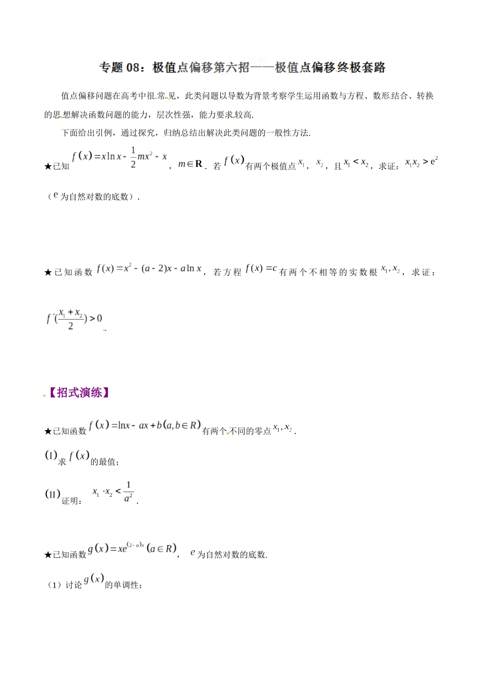 专题1.8 极值点偏移第六招——极值点偏移终极套路-（2019版）（原卷版）.docx_第1页