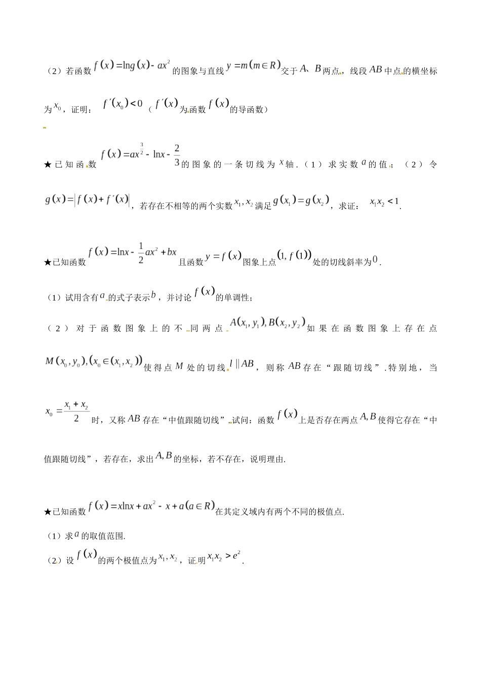 专题1.8 极值点偏移第六招——极值点偏移终极套路-（2019版）（原卷版）.docx_第2页