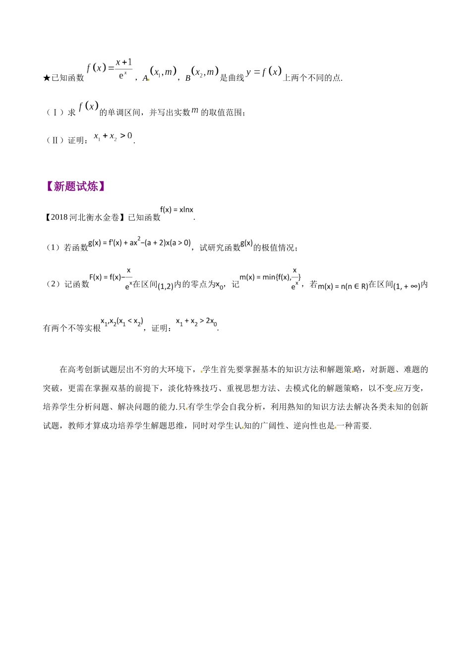 专题1.8 极值点偏移第六招——极值点偏移终极套路-（2019版）（原卷版）.docx_第3页