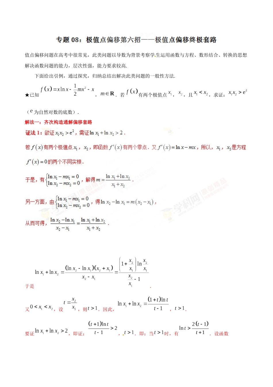 专题1.8 极值点偏移第六招——极值点偏移终极套路-（2019版）（解析版）.docx_第1页