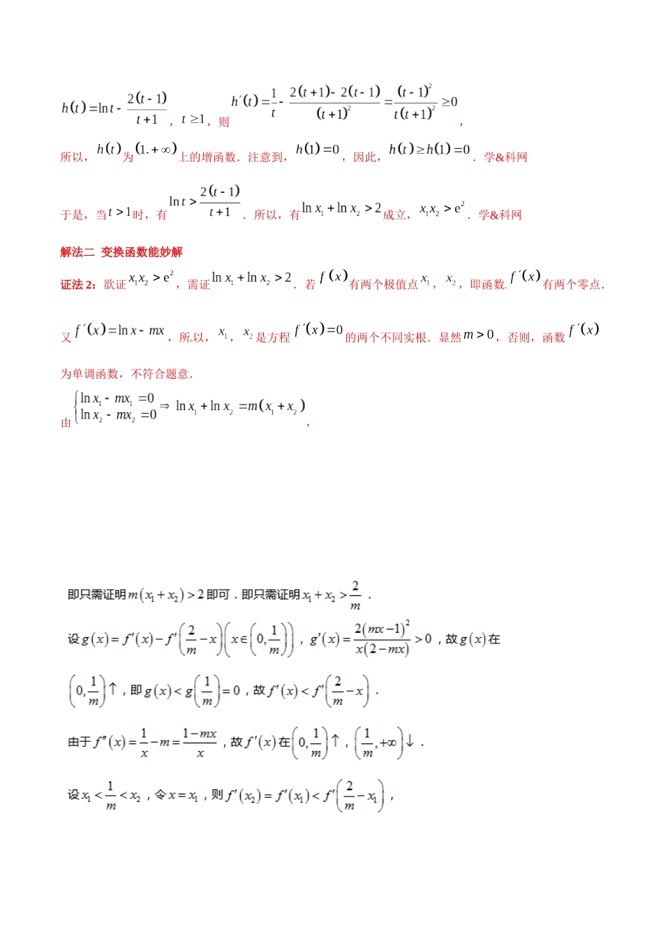 专题1.8 极值点偏移第六招——极值点偏移终极套路-（2019版）（解析版）.docx_第2页