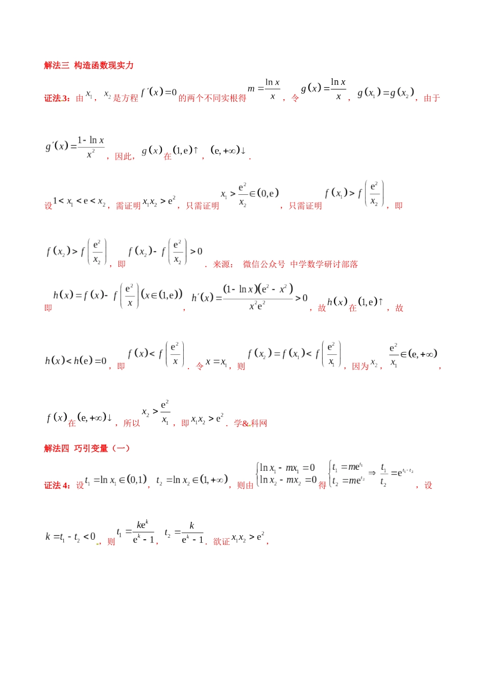 专题1.8 极值点偏移第六招——极值点偏移终极套路-（2019版）（解析版）.docx_第3页