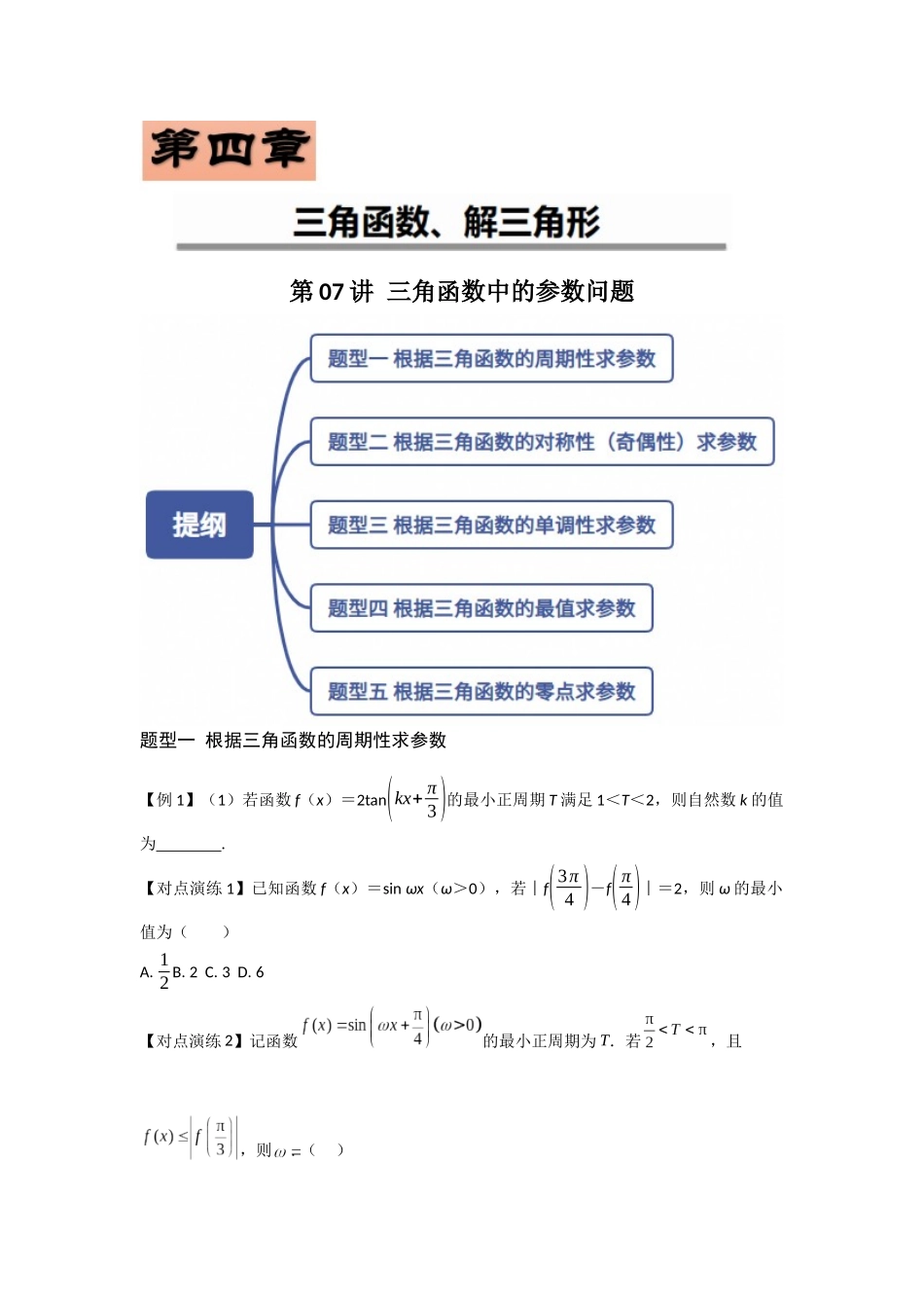 第07讲 三角函数中的参数问题（原题版）.docx_第1页