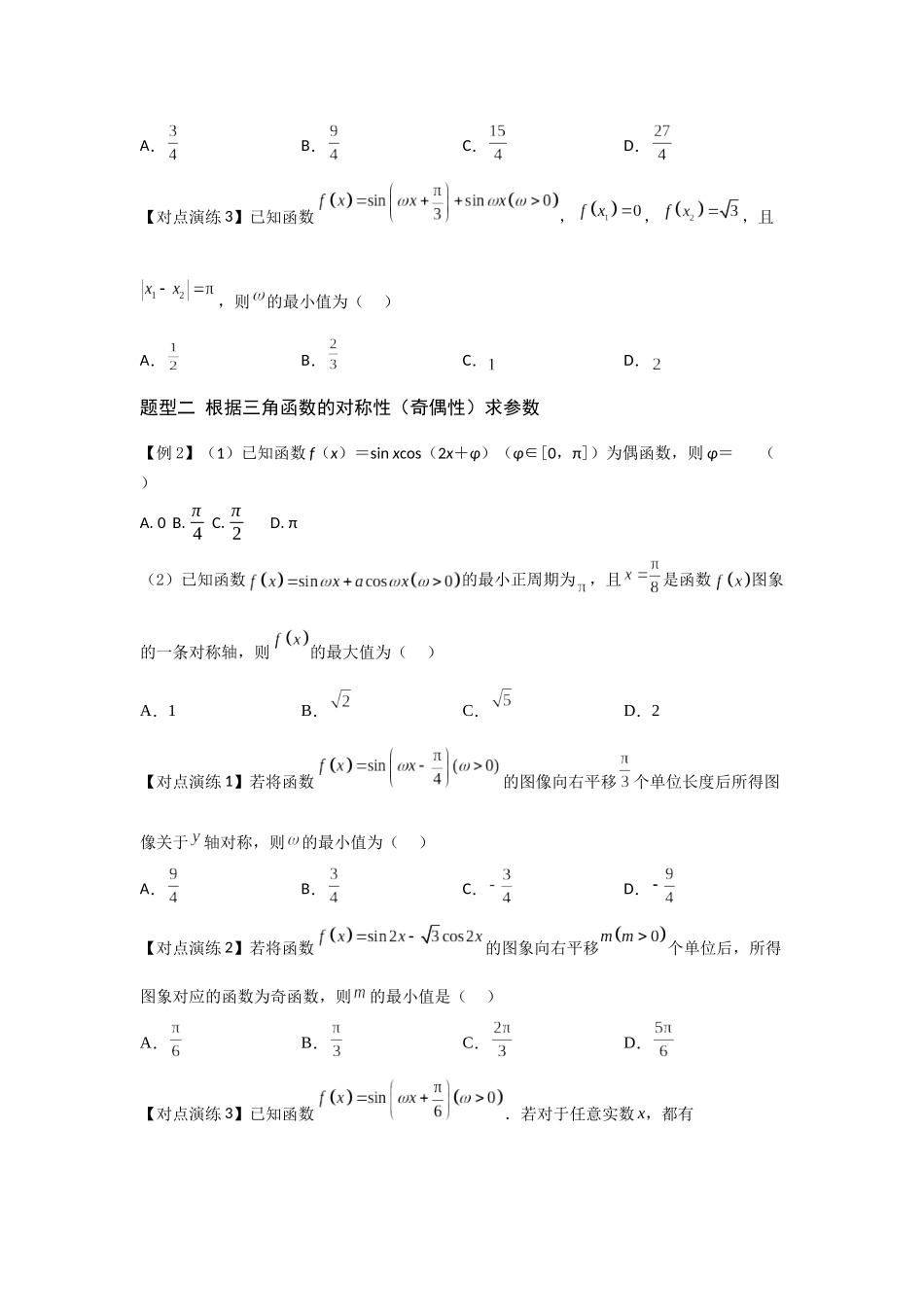 第07讲 三角函数中的参数问题（原题版）.docx_第2页