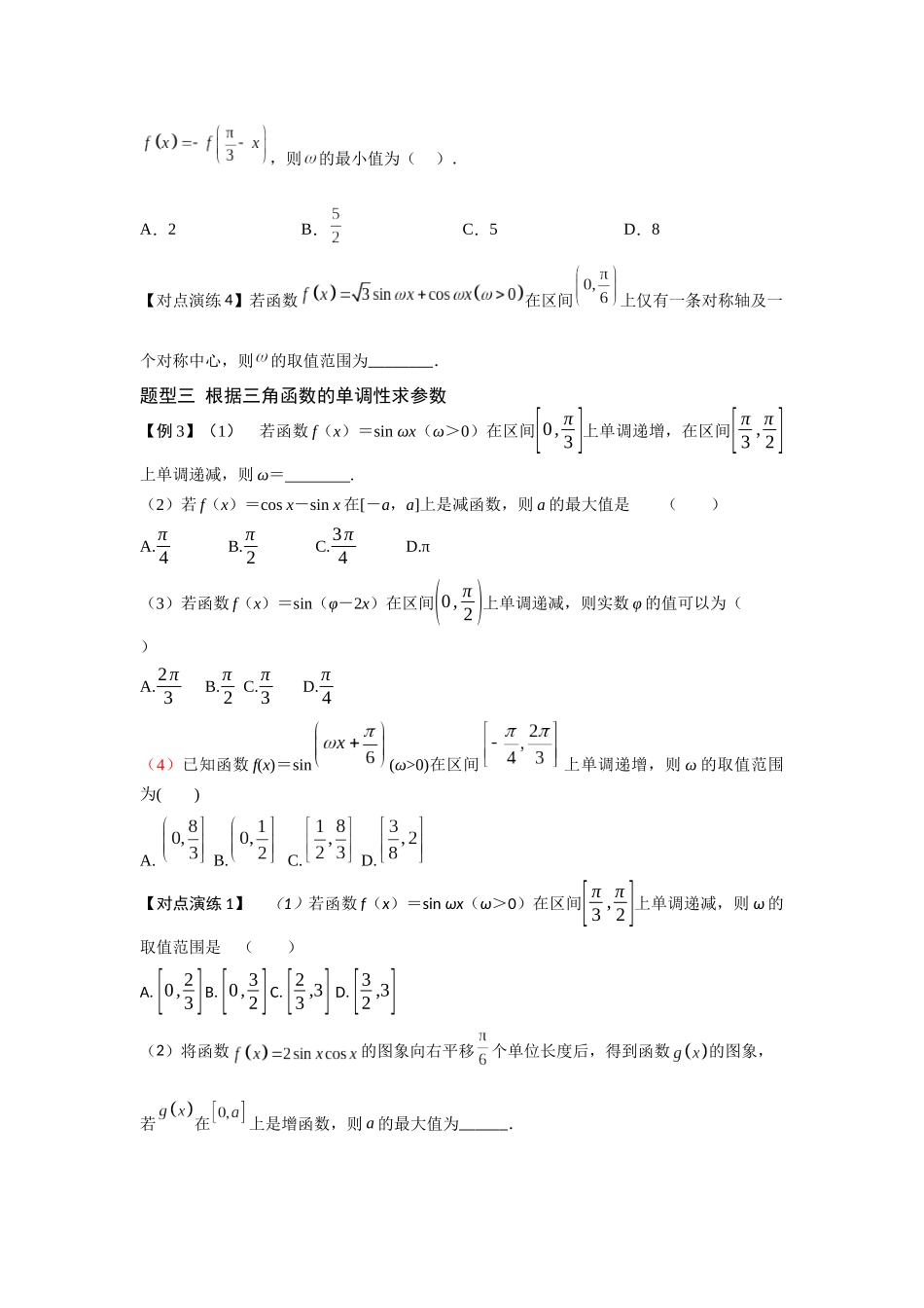 第07讲 三角函数中的参数问题（原题版）.docx_第3页
