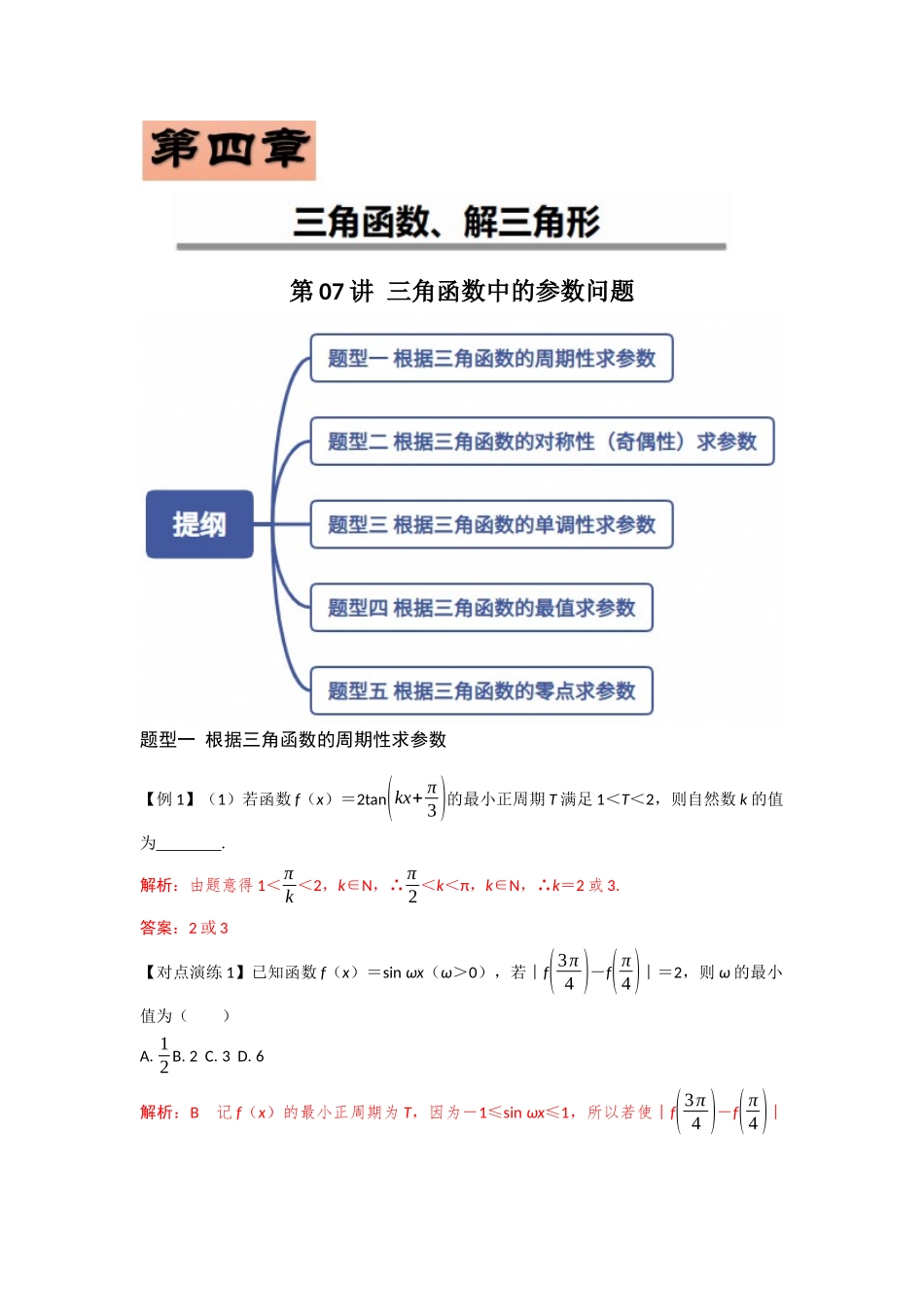第07讲 三角函数中的参数问题（解析版）.docx_第1页