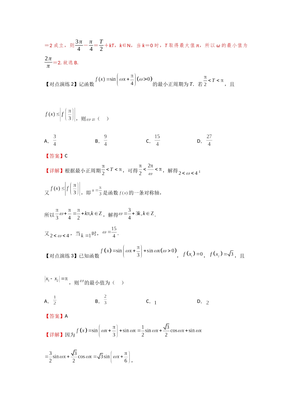 第07讲 三角函数中的参数问题（解析版）.docx_第2页