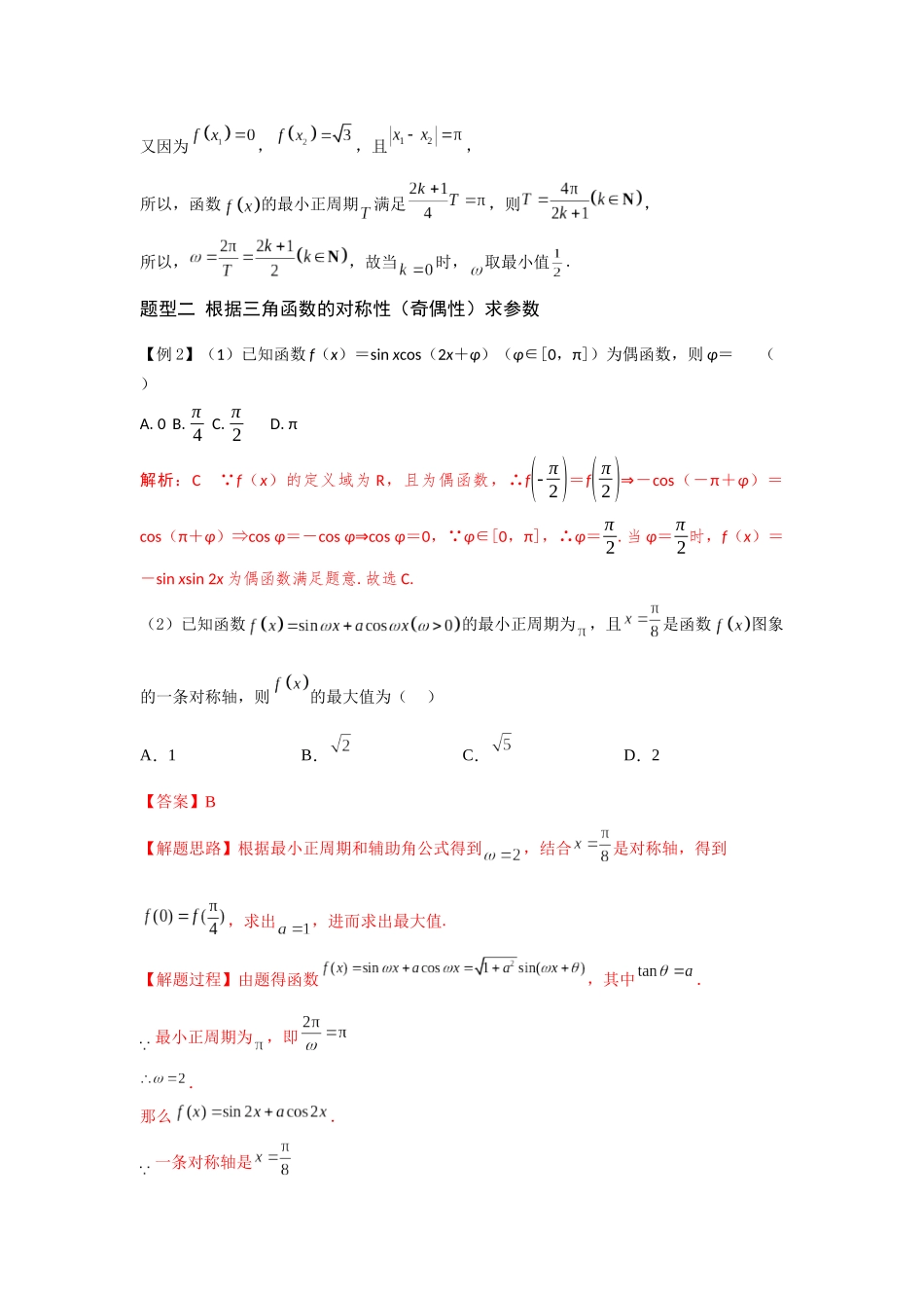 第07讲 三角函数中的参数问题（解析版）.docx_第3页