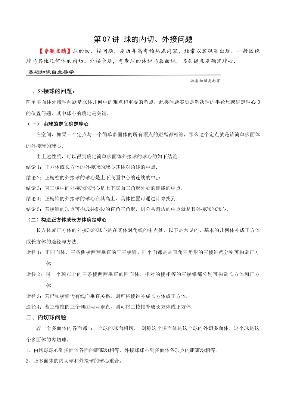 第07讲 球的内切、外接问题（原题版）.docx_第1页