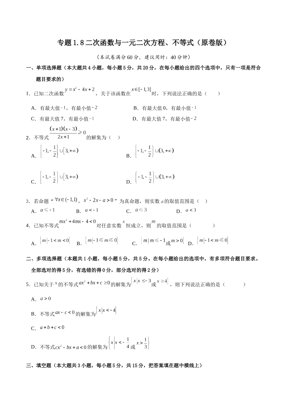 专题1.8 二次函数与一元二次方程、不等式(原卷版).docx_第1页