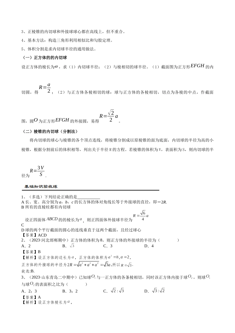 第07讲 球的内切、外接问题（解析版）.docx_第2页