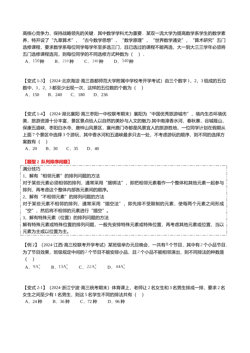 热点8-1 排列组合与二项式定理（10题型+满分技巧+限时检测）（学生版）.docx_第2页