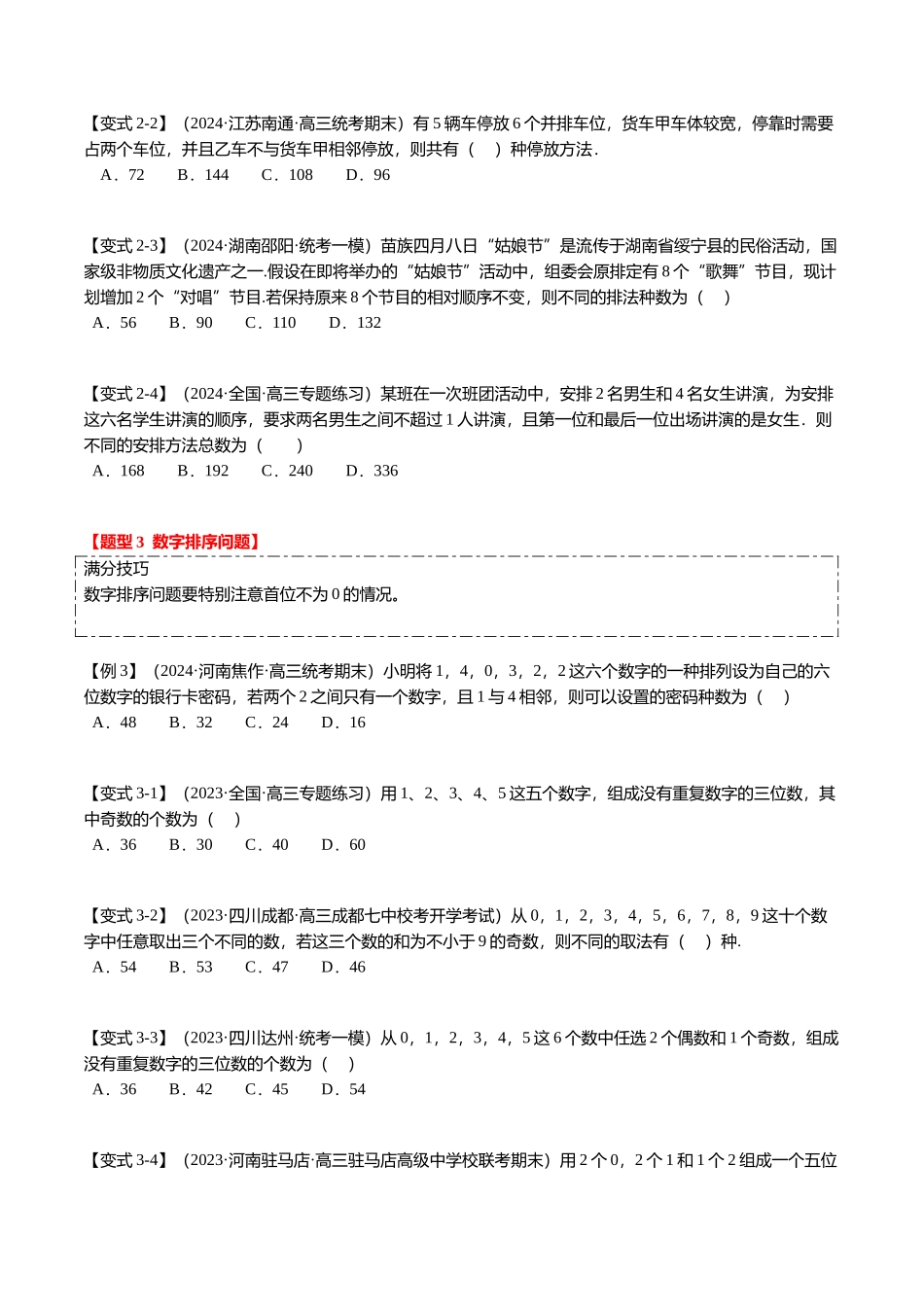 热点8-1 排列组合与二项式定理（10题型+满分技巧+限时检测）（学生版）.docx_第3页