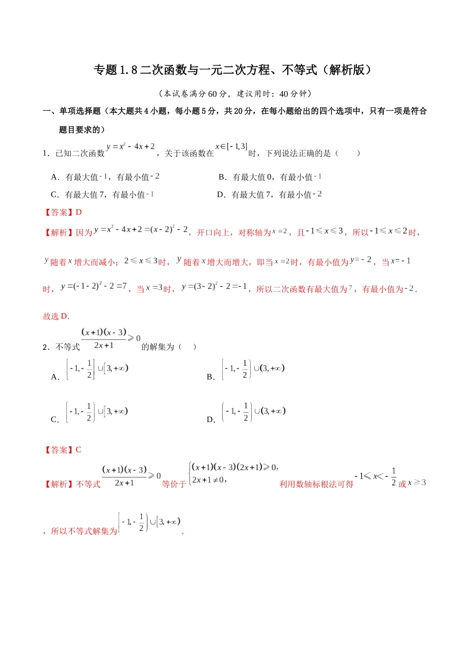 专题1.8 二次函数与一元二次方程、不等式(解析版).docx_第1页