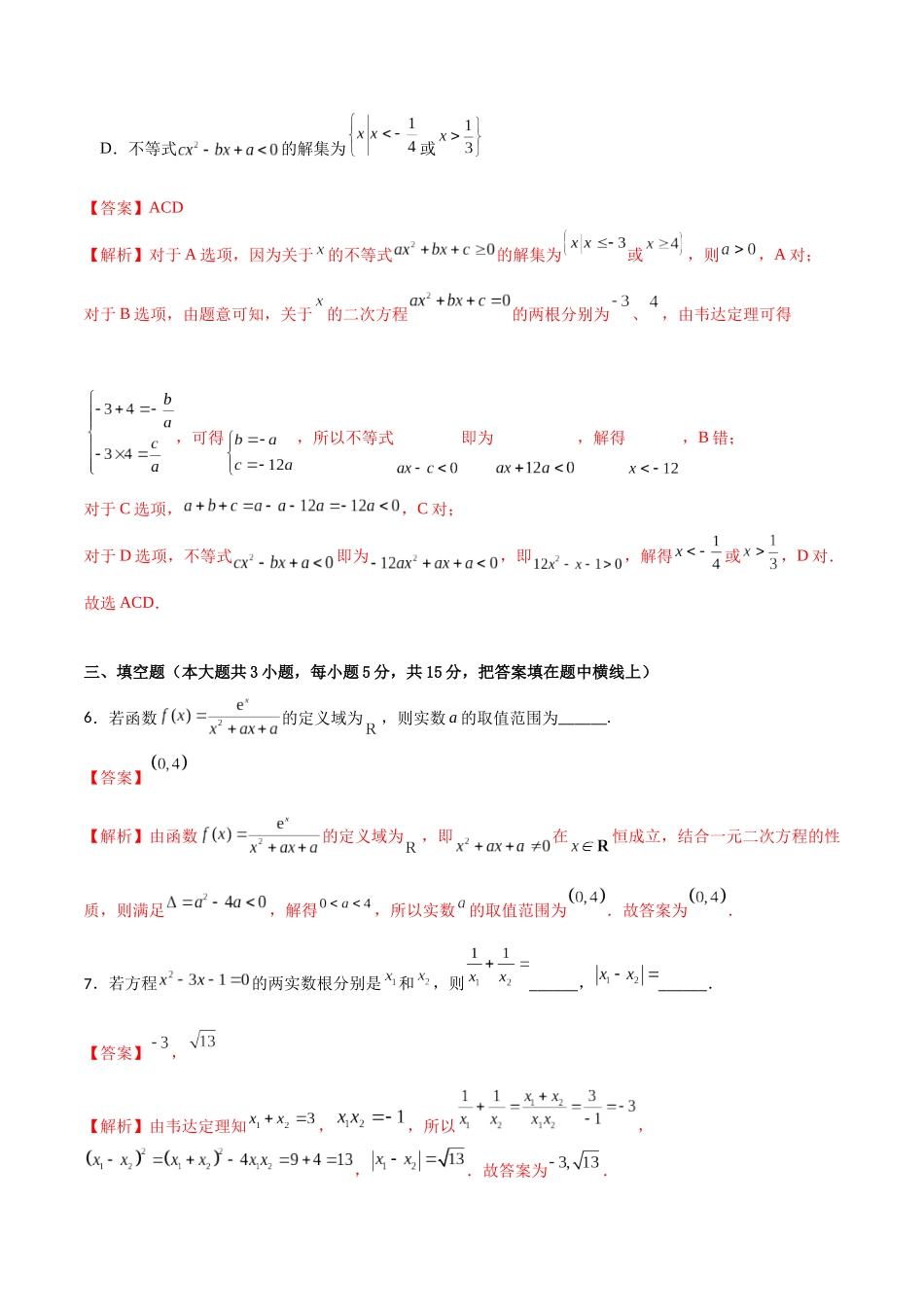 专题1.8 二次函数与一元二次方程、不等式(解析版).docx_第3页